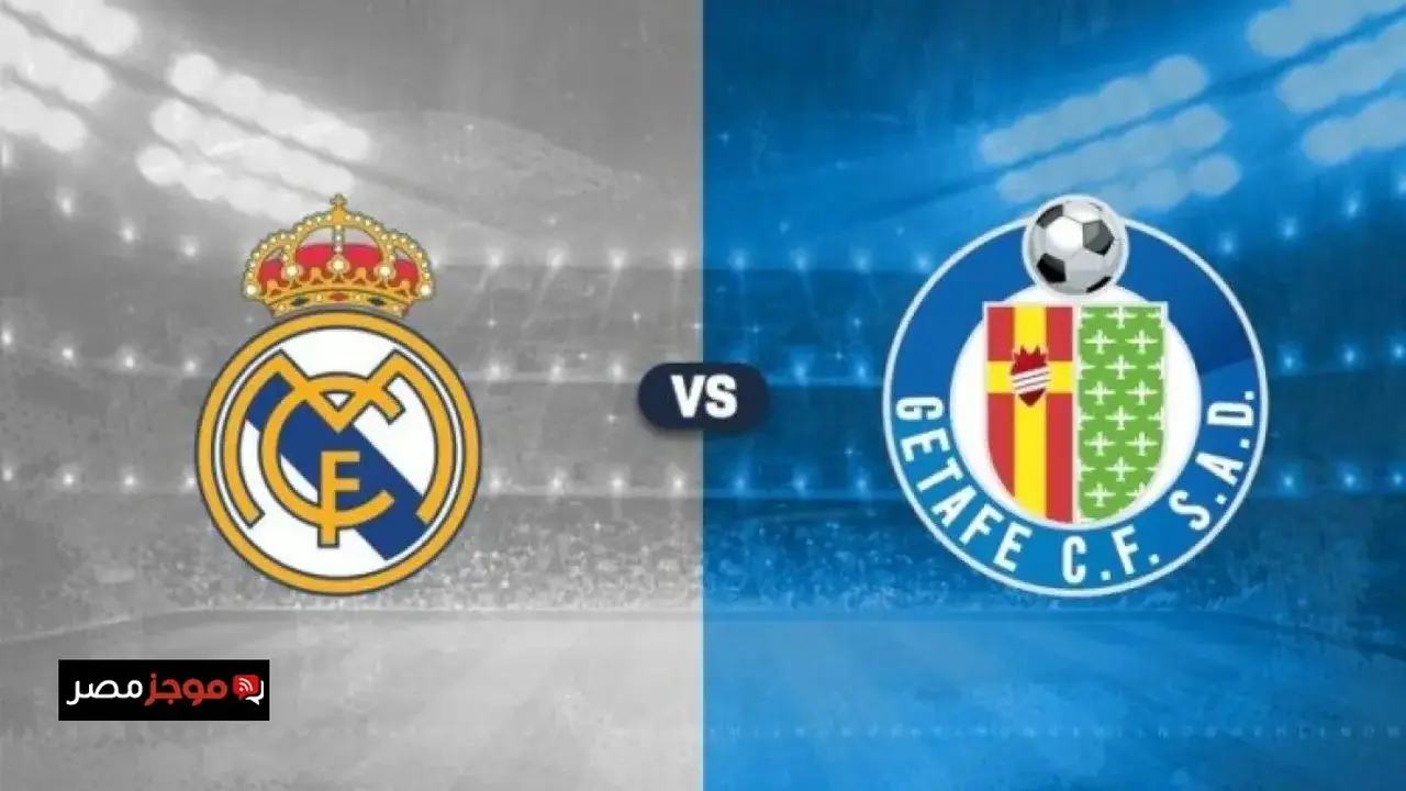 توقيت انطلاق مباراة ريال مدريد وخيتافي المرتقبة ضمن منافسات الدوري الإسباني